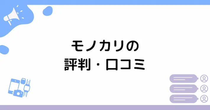 モノカリの評判・口コミ