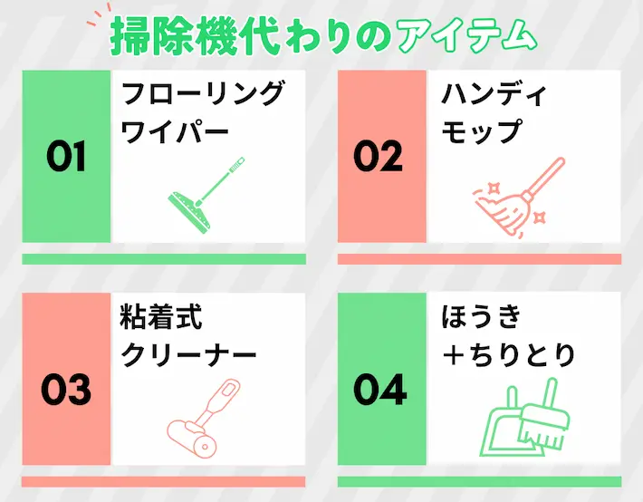 掃除機代わりになるアイテム4選