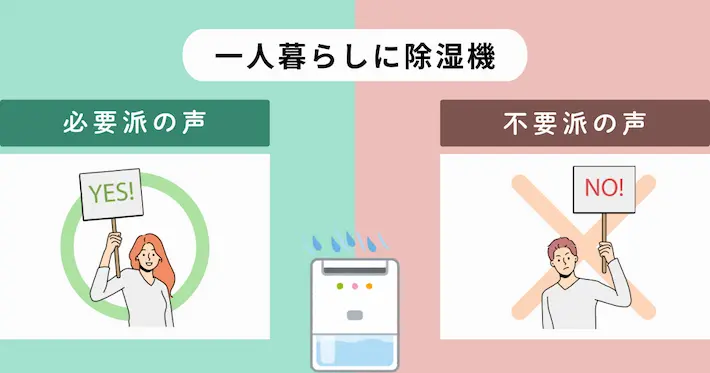 【実際の声】一人暮らしに除湿機か必要か不要か