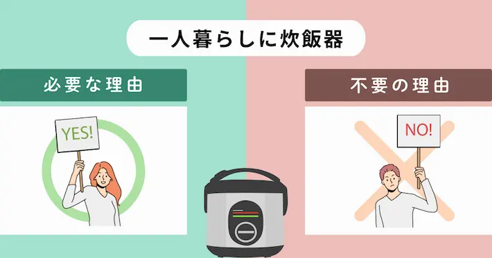 一人暮らしで炊飯器は不要?やっぱり必要?