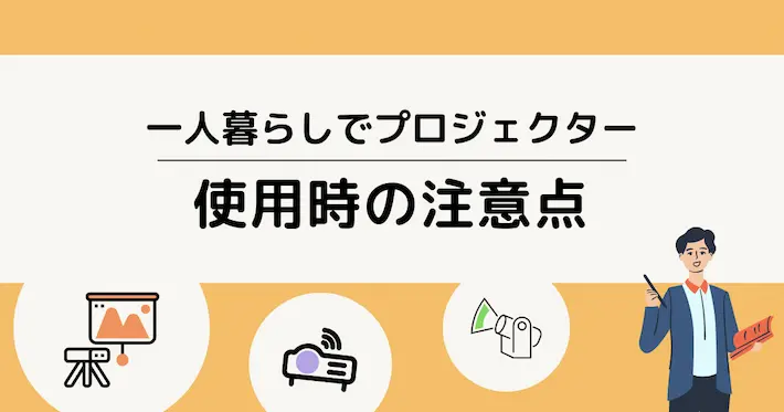 一人暮らしの部屋でプロジェクターを使う際の注意点