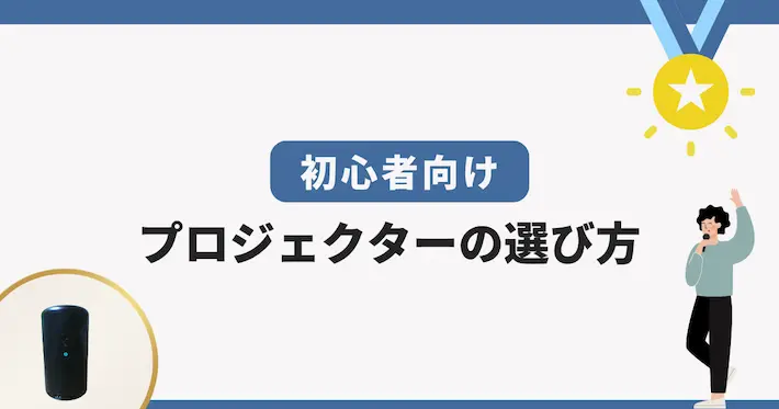 どんなプロジェクターを選べば後悔しない?選び方の基本