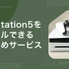 約8万円のPS5(プレステ5)を7泊8日980円で格安レンタルできるゲオのサービスが大人気。しかしPS5レンタルにはデメリットもあり、サービスによって特徴が異なります。この記事では、PS5レンタル(サブスク)の概要、おすすめ格安サービス3選、返却時のセーブデータの扱いなどを詳しく解説します。