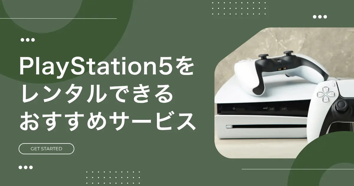 約8万円のPS5(プレステ5)を7泊8日980円で格安レンタルできるゲオのサービスが大人気。しかしPS5レンタルにはデメリットもあり、サービスによって特徴が異なります。この記事では、PS5レンタル(サブスク)の概要、おすすめ格安サービス3選、返却時のセーブデータの扱いなどを詳しく解説します。