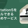 約8万円のPS5(プレステ5)を7泊8日980円で格安レンタルできるゲオのサービスが大人気。しかしPS5レンタルにはデメリットもあり、サービスによって特徴が異なります。この記事では、PS5レンタル(サブスク)の概要、おすすめ格安サービス3選、返却時のセーブデータの扱いなどを詳しく解説します。