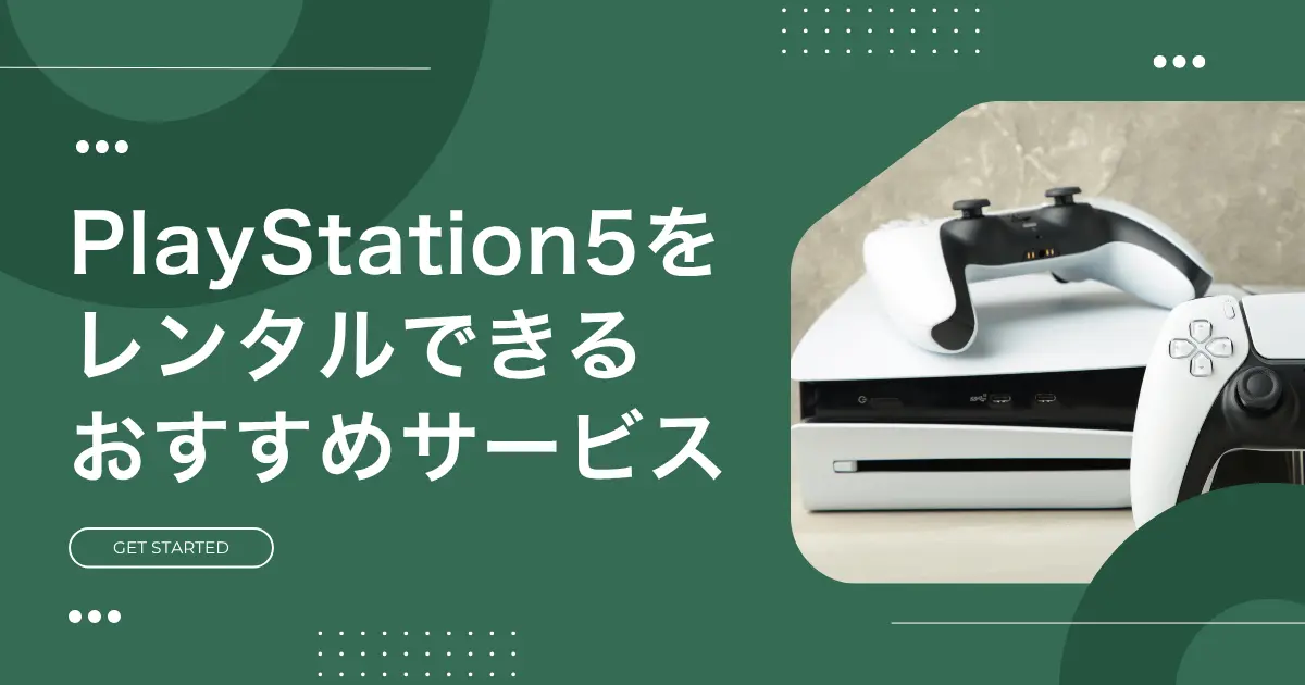 約8万円のPS5(プレステ5)を7泊8日980円で格安レンタルできるゲオのサービスが大人気。しかしPS5レンタルにはデメリットもあり、サービスによって特徴が異なります。この記事では、PS5レンタル(サブスク)の概要、おすすめ格安サービス3選、返却時のセーブデータの扱いなどを詳しく解説します。