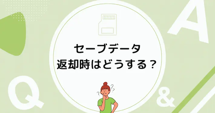 PS5レンタルで返却時のセーブデータはどうする?