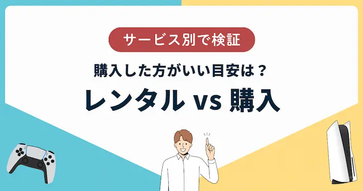 レンタル期間が長引くと購入する方がお得?3サービスを検証