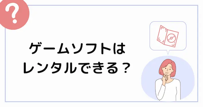 PA5のゲームソフトのレンタルはできる?