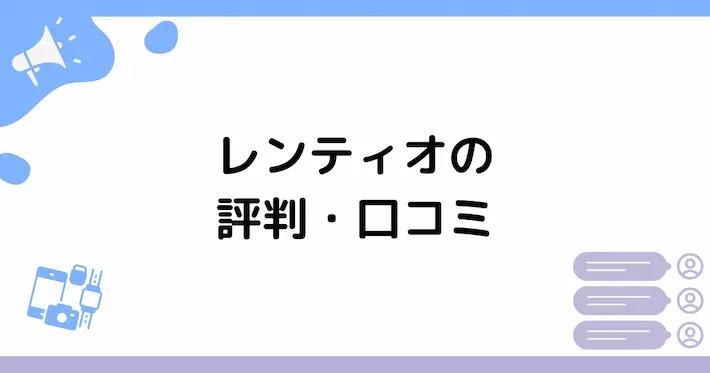 レンティオの評判・口コミ