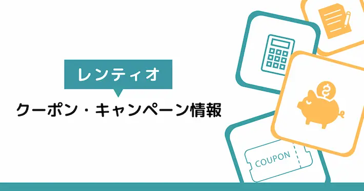 レンティオの公式クーポン・キャンペーン情報