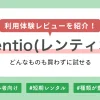 Rentio(レンティオ)のメリット・デメリットや、実際に使ってみた筆者の体験レビューを解説します。利用してみて分かった問題点や、レンティオの評判・口コミも紹介するので、「短期間だけ必要な家電がある」「高額家電を購入する前に試してみたい」などで、ご利用を検討されている方の参考になれば幸いです。