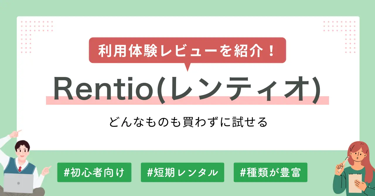 Rentio(レンティオ)のメリット・デメリットや、実際に使ってみた筆者の体験レビューを解説します。利用してみて分かった問題点や、レンティオの評判・口コミも紹介するので、「短期間だけ必要な家電がある」「高額家電を購入する前に試してみたい」などで、ご利用を検討されている方の参考になれば幸いです。