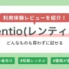 Rentio(レンティオ)のメリット・デメリットや、実際に使ってみた筆者の体験レビューを解説します。利用してみて分かった問題点や、レンティオの評判・口コミも紹介するので、「短期間だけ必要な家電がある」「高額家電を購入する前に試してみたい」などで、ご利用を検討されている方の参考になれば幸いです。