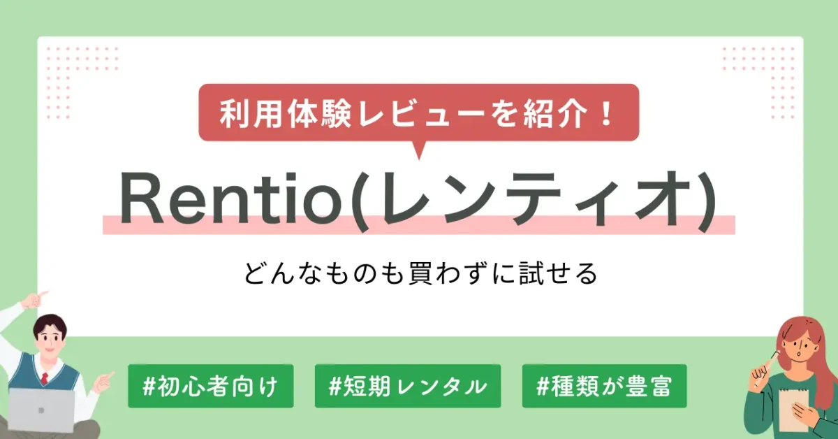 Rentio(レンティオ)のメリット・デメリットや、実際に使ってみた筆者の体験レビューを解説します。利用してみて分かった問題点や、レンティオの評判・口コミも紹介するので、「短期間だけ必要な家電がある」「高額家電を購入する前に試してみたい」などで、ご利用を検討されている方の参考になれば幸いです。
