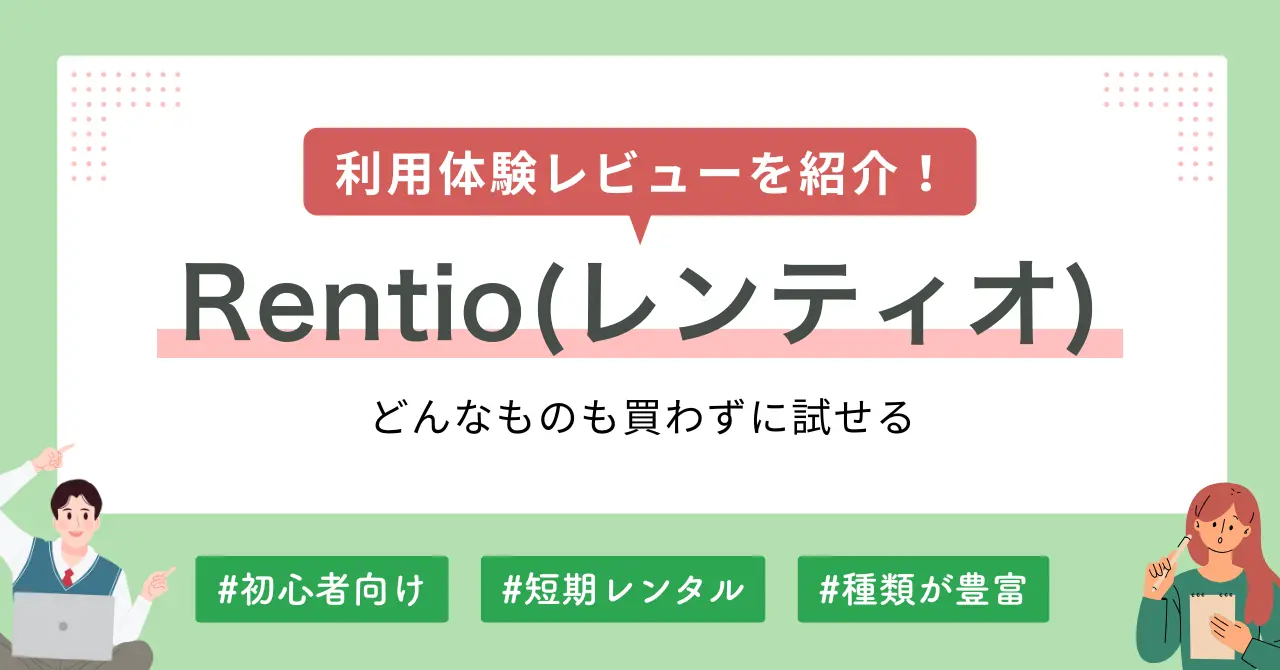 Rentio(レンティオ)のメリット・デメリットや、実際に使ってみた筆者の体験レビューを解説します。利用してみて分かった問題点や、レンティオの評判・口コミも紹介するので、「短期間だけ必要な家電がある」「高額家電を購入する前に試してみたい」などで、ご利用を検討されている方の参考になれば幸いです。