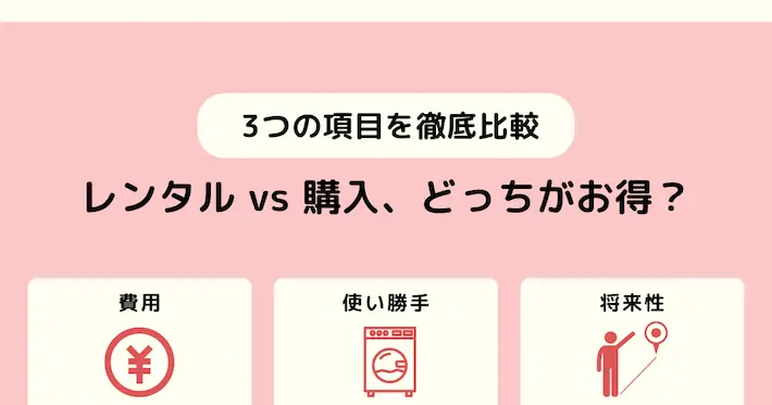 レンタルと購入、どっちがお得?|費用・使い勝手・将来性を徹底比較