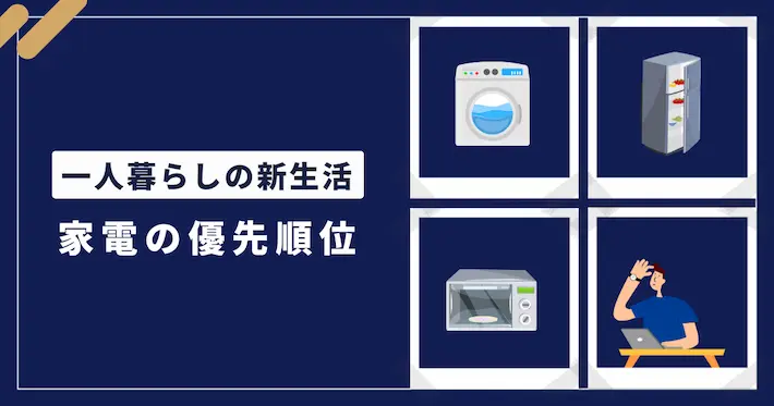 まずはここから|大学生が本当に必要な家電リストと優先順位