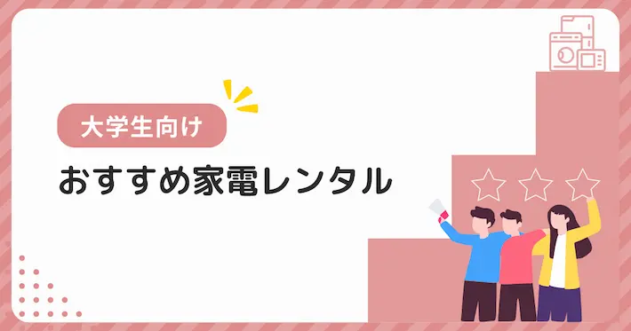 【2025年最新版】家電レンタルサービスの比較表