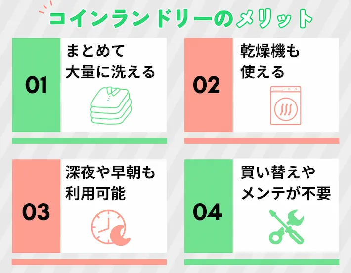 コインランドリーのメリット