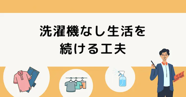 洗濯機なし生活を続けるための工夫