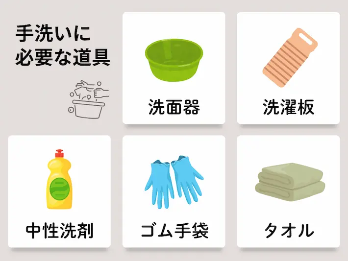 手洗いに必要な道具