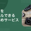 カメラレンタルのおすすめについて、安い・即日発送・1泊2日OK・1ヶ月サブスク・初心者向けなど、特徴の異なるサービスを紹介。　旅行や結婚式で高画質な写真・動画を撮りたいけど、高額なカメラをいきなり購入するのは不安という方は、ぜひ参考にしてください。
