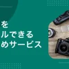 カメラレンタルのおすすめについて、安い・即日発送・1泊2日OK・1ヶ月サブスク・初心者向けなど、特徴の異なるサービスを紹介。　旅行や結婚式で高画質な写真・動画を撮りたいけど、高額なカメラをいきなり購入するのは不安という方は、ぜひ参考にしてください。