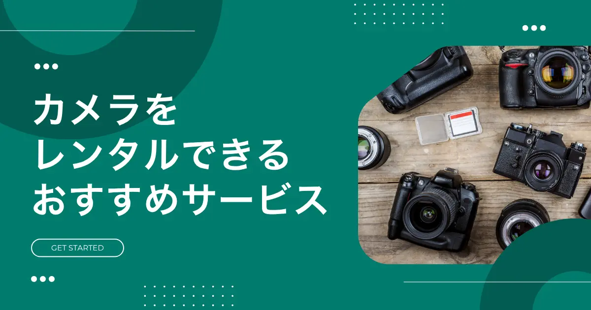 カメラレンタルのおすすめについて、安い・即日発送・1泊2日OK・1ヶ月サブスク・初心者向けなど、特徴の異なるサービスを紹介。　旅行や結婚式で高画質な写真・動画を撮りたいけど、高額なカメラをいきなり購入するのは不安という方は、ぜひ参考にしてください。