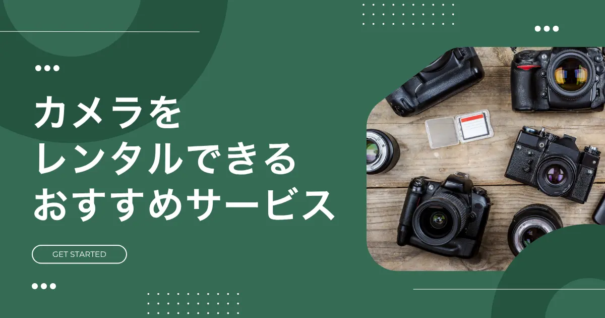 カメラレンタルのおすすめについて、安い・即日発送・1泊2日OK・1ヶ月サブスク・初心者向けなど、特徴の異なるサービスを紹介。　旅行や結婚式で高画質な写真・動画を撮りたいけど、高額なカメラをいきなり購入するのは不安という方は、ぜひ参考にしてください。