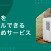 梅雨～夏場だけ除湿機が欲しいけど、わざわざ購入するのは抵抗がありますよね。そんなときは購入よりも格安で使える&使い終わったら返却するだけで済む、家電レンタルサービスがおすすめ。この記事では、家庭用除湿機をレンタルできる安いおすすめサービスや、実際にレンタルを利用している人の声も紹介します。