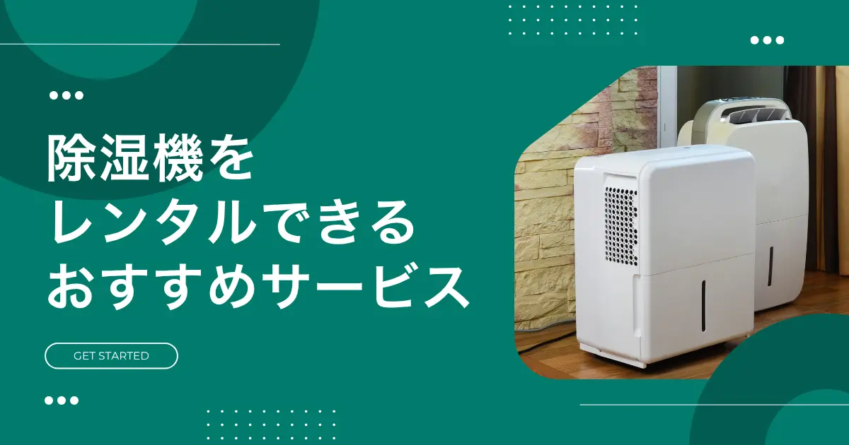 梅雨～夏場だけ除湿機が欲しいけど、わざわざ購入するのは抵抗がありますよね。そんなときは購入よりも格安で使える&使い終わったら返却するだけで済む、家電レンタルサービスがおすすめ。この記事では、家庭用除湿機をレンタルできる安いおすすめサービスや、実際にレンタルを利用している人の声も紹介します。