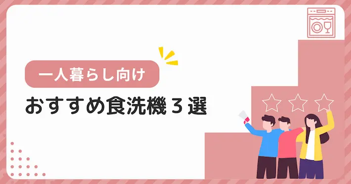 一人暮らし向けのおすすめ食洗機3選