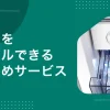 夏場やふるさと納税などで一時的に冷凍場所を増やしたい時、購入するよりレンタルで済ませたいですよね。冷凍庫レンタルでは小型モデルを短期で使えたり、長く借りるとお得になったりするサービスがあります。この記事では、家庭用冷凍庫をレンタルできるおすすめの安い&短期サービス、注意点、実際に利用している人の声などを紹介します。