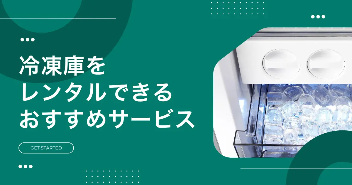 夏場やふるさと納税などで一時的に冷凍場所を増やしたい時、購入するよりレンタルで済ませたいですよね。冷凍庫レンタルでは小型モデルを短期で使えたり、長く借りるとお得になったりするサービスがあります。この記事では、家庭用冷凍庫をレンタルできるおすすめの安い&短期サービス、注意点、実際に利用している人の声などを紹介します。
