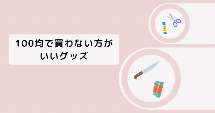 一人暮らしで必要なもの|100均で買わない方がいいグッズは?