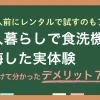 一人暮らしで食洗機は必要？いらない？買ってから後悔しない？食洗機は一人暮らしを快適にしてくれる家電ですが、人を選ぶアイテムです。この記事では、筆者が一人暮らしで食洗機を使って分かったメリット・デメリットや、購入の失敗を防ぐためにレンタルで試す選択肢などについて、詳しく解説します。