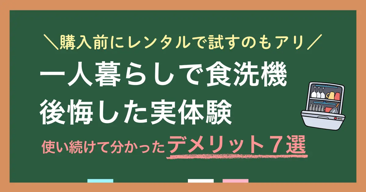 一人暮らしで食洗機は必要？いらない？買ってから後悔しない？食洗機は一人暮らしを快適にしてくれる家電ですが、人を選ぶアイテムです。この記事では、筆者が一人暮らしで食洗機を使って分かったメリット・デメリットや、購入の失敗を防ぐためにレンタルで試す選択肢などについて、詳しく解説します。