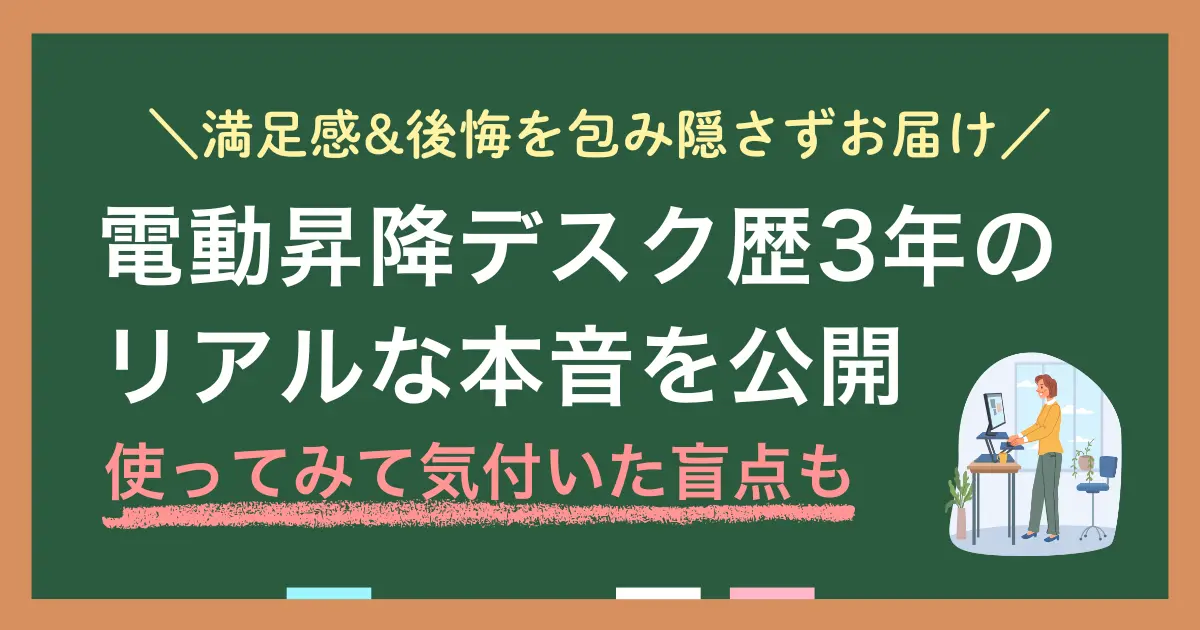 昇降デスク（スタンディングデスク）はやめたほうがいい・いらないは本当？手動と電動はどっちがいい？悪影響や壊れるリスクは？電動昇降デスク歴3年の筆者が、メリット・デメリット・後悔や、必要不要の判断基準を詳しく解説します。