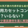 防災用・災害対策のカセットコンロは必要？いらない？火が怖いけど大丈夫？人によってはカセットコンロは必ずしも最適な備えではありません。この記事では、防災用カセットコンロは本当に必要かや代用手段について、実体験や事故事例などを交えながら詳しく解説します。