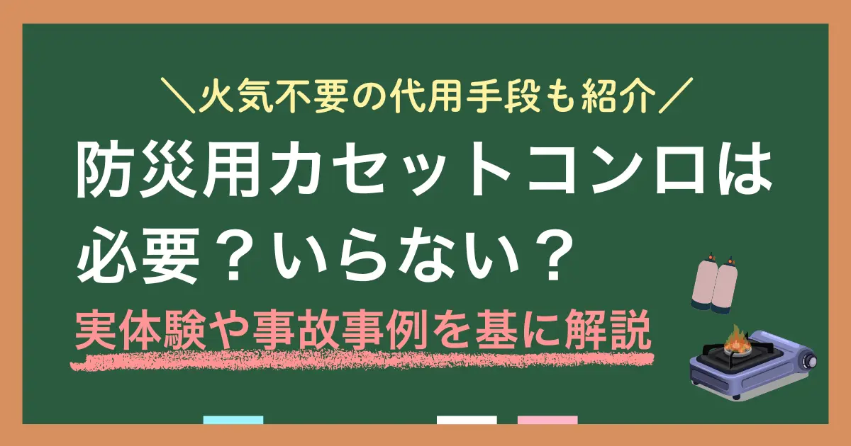 防災用・災害対策のカセットコンロは必要？いらない？火が怖いけど大丈夫？人によってはカセットコンロは必ずしも最適な備えではありません。この記事では、防災用カセットコンロは本当に必要かや代用手段について、実体験や事故事例などを交えながら詳しく解説します。