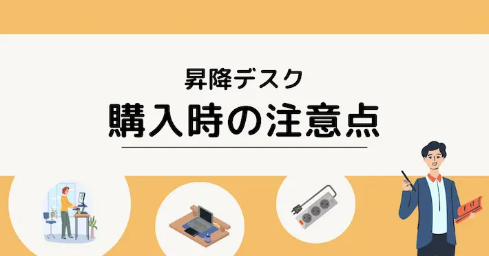 昇降デスクを購入する場合の注意点