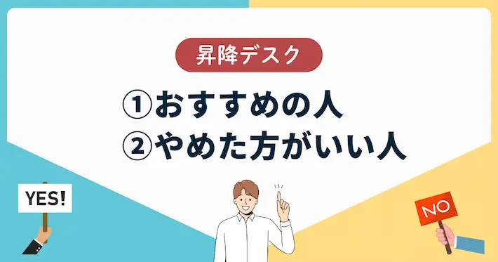 昇降デスクがおすすめの人・やめた方がいい人の基準