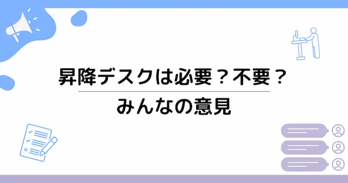 昇降デスクは必要?不要?みんなの意見