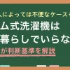 一人暮らしでドラム式洗濯機がいらない・必要の基準や、ドラム式無しでもストレスなく洗濯できる工夫などを詳しく解説します。ドラム式は高機能な反面、環境によってはコスト・設置条件・乾燥機能などが不便になります。ドラム式と縦型を両方経験した筆者が、ドラム式は本当に必要なのかを紹介します。