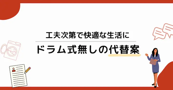ドラム式でなくても代替案で快適生活に