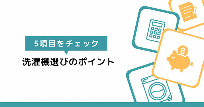 後悔しない洗濯機選び｜チェックすべき5つのポイント