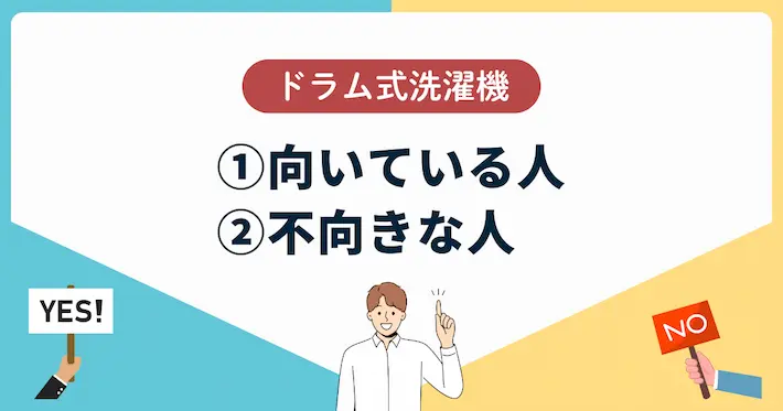 一人暮らしでドラム式洗濯機が向いている人・不向きな人の特徴まとめ