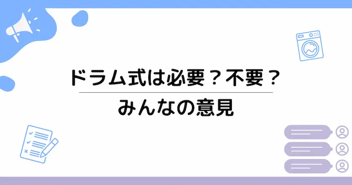 一人暮らしのドラム式洗濯機体験談｜後悔・満足の差とは