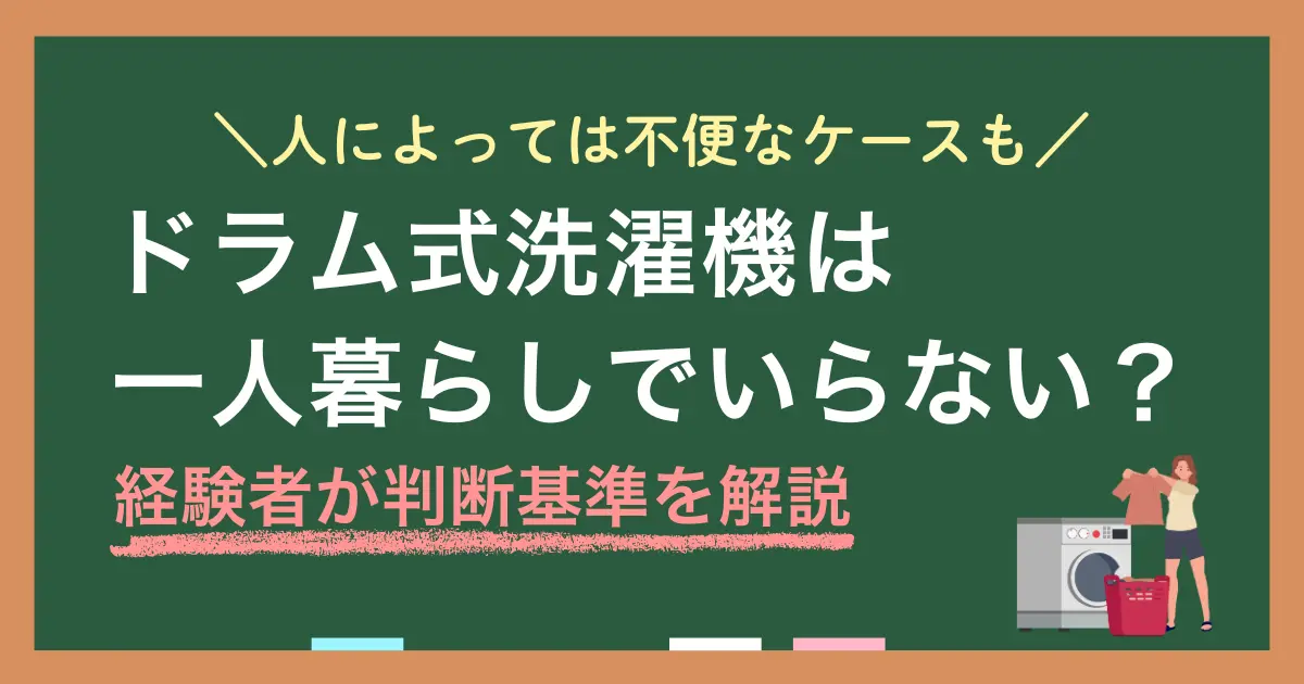 一人暮らしでドラム式洗濯機がいらない・必要の基準や、ドラム式無しでもストレスなく洗濯できる工夫などを詳しく解説します。ドラム式は高機能な反面、環境によってはコスト・設置条件・乾燥機能などが不便になります。ドラム式と縦型を両方経験した筆者が、ドラム式は本当に必要なのかを紹介します。